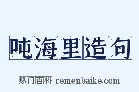 吨海里造句是什么意思的图片